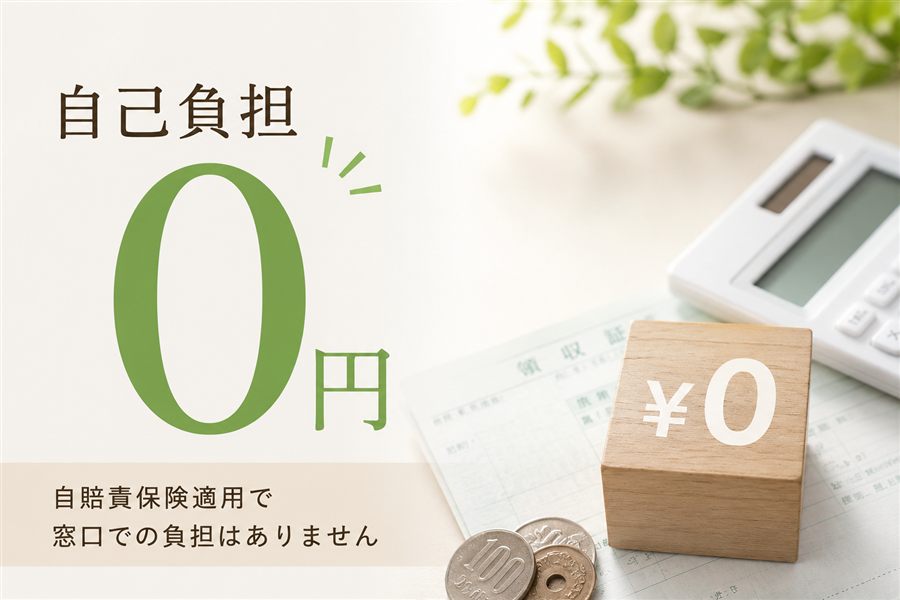 自己負担0円
