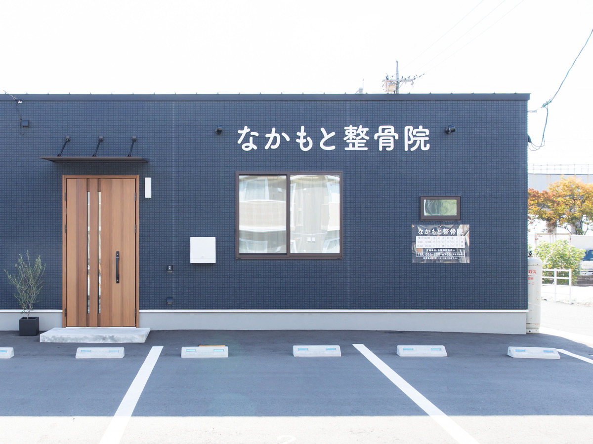 なかもと整骨院の外観